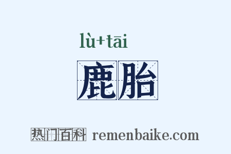 鹿胎是什么意思的图片